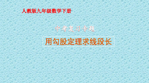 《17.1 勾股定理用勾股定理求线段长》课件(共24张PPT)