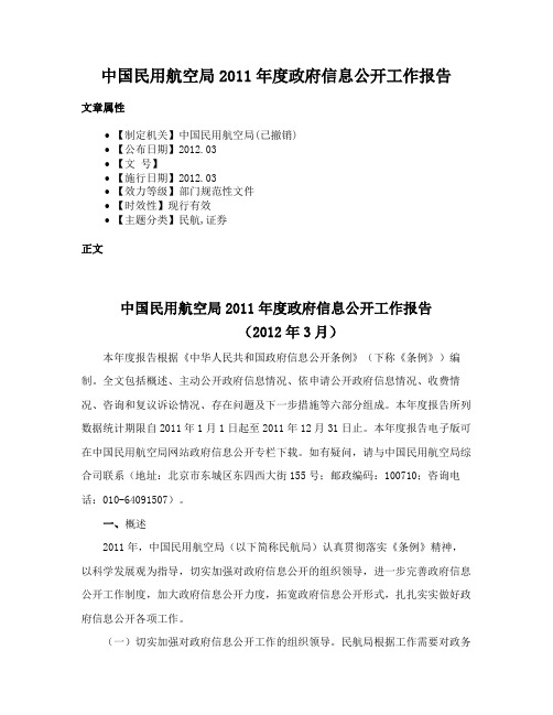 中国民用航空局2011年度政府信息公开工作报告