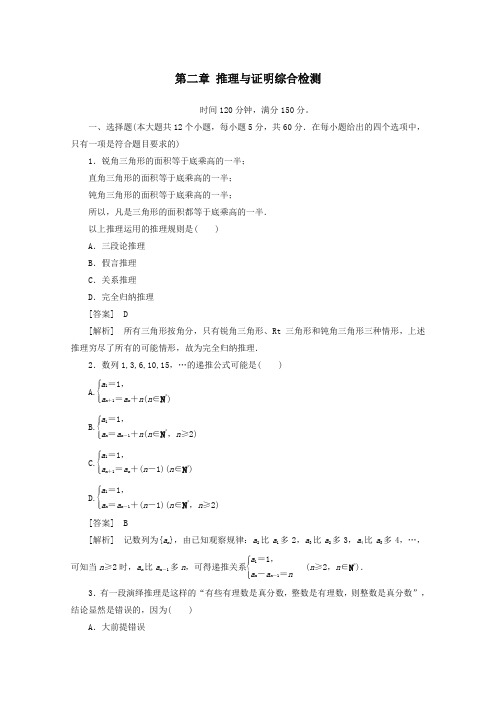 最新整理高中数学 第二章 推理与证明综合检测 新人教A版选修2-2.doc