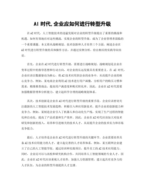 AI时代,企业应如何进行转型升级