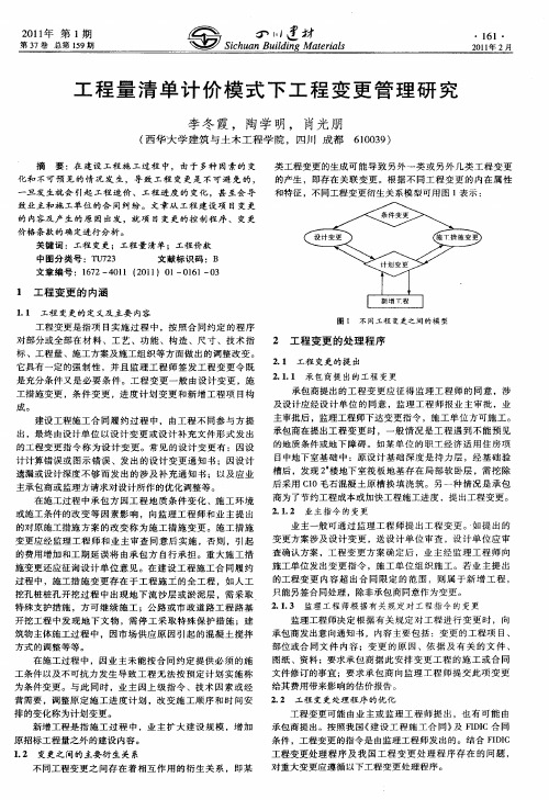 工程量清单计价模式下工程变更管理研究