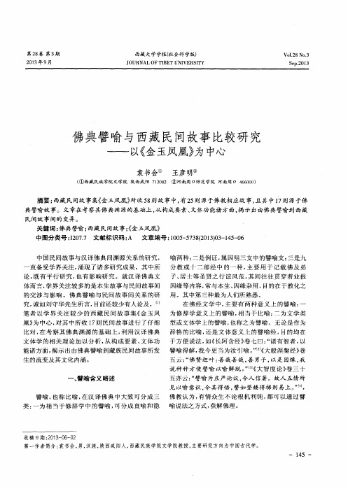 佛典譬喻与西藏民间故事比较研究——以《金玉凤凰》为中心