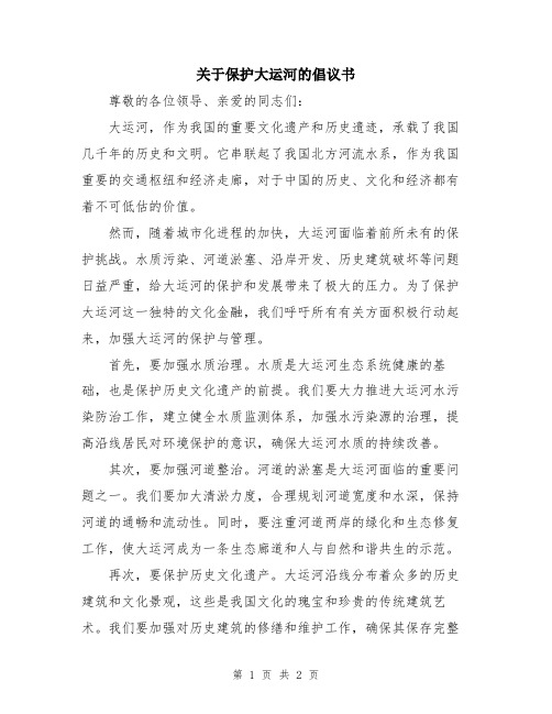 关于保护大运河的倡议书