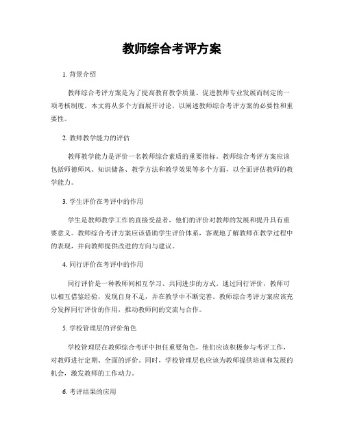 教师综合考评方案