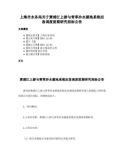 上海市水务局关于黄浦江上游与青草沙水源地系统应急调度前期研究招标公告