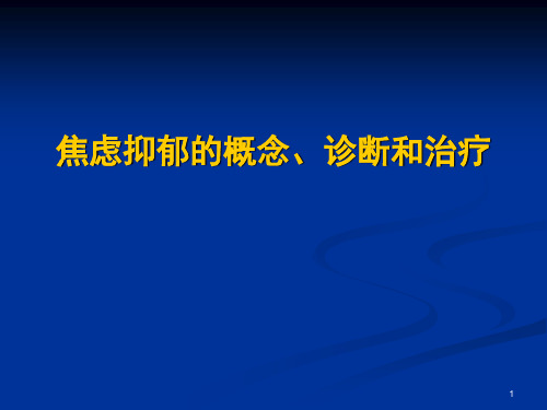 焦虑抑郁概述PPT参考幻灯片