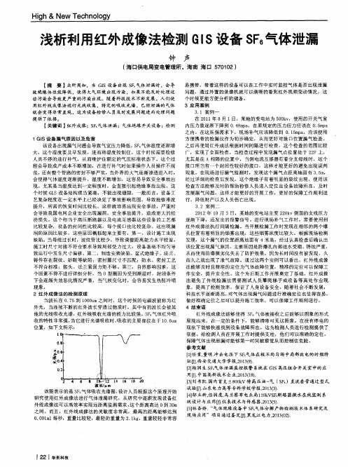 浅析利用红外成像法检测GIS设备SF-6气体泄漏