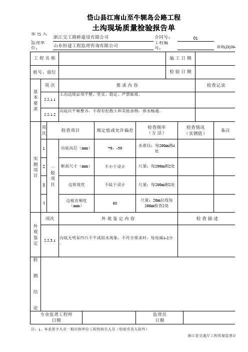 土沟现场质量检验报告单