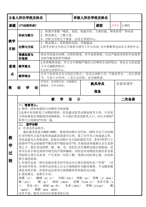 《动物笑谈》优课一等奖教学设计