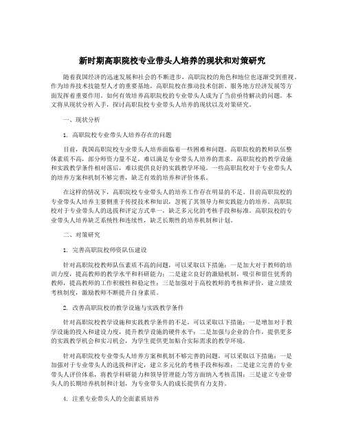 新时期高职院校专业带头人培养的现状和对策研究