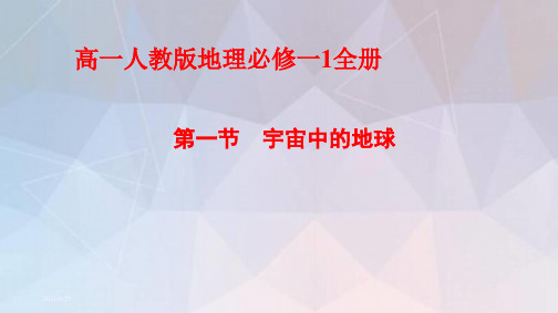 高一人教版地理必修一1全册课件PPT