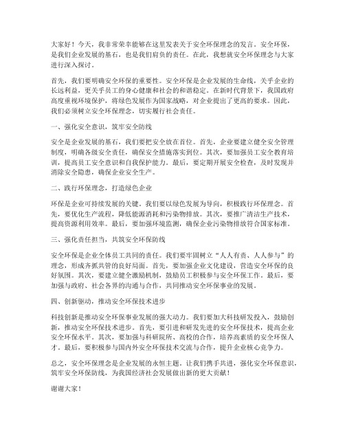 安全环保理念发言稿范文