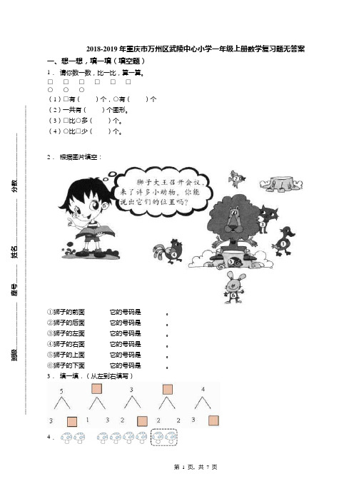 2018-2019年重庆市万州区武陵中心小学一年级上册数学复习题无答案