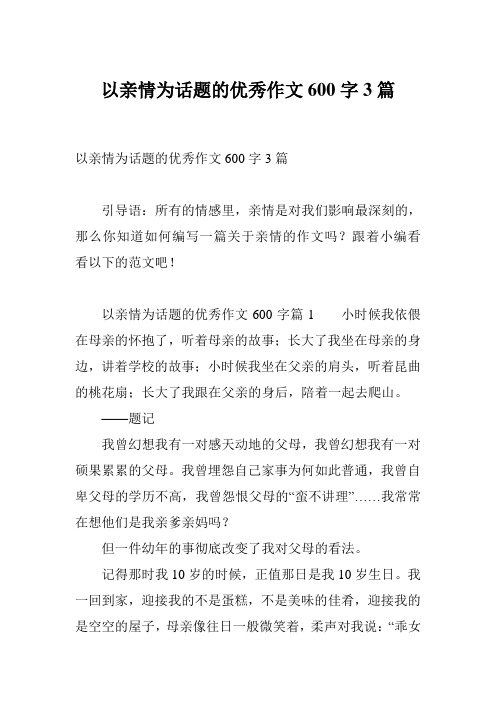 以亲情为话题的优秀作文600字3篇