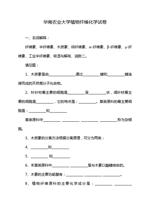 华南农业大学植物纤维化学试卷