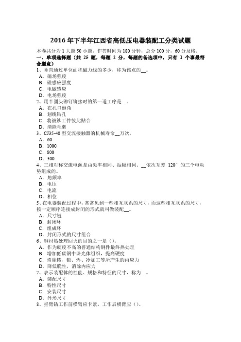 2016年下半年江西省高低压电器装配工分类试题