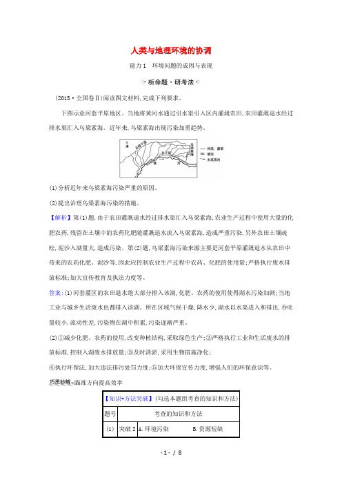 高考地理一轮复习 第十二章 人类与地理环境的协调发展 1 人类与地理环境的协调练习(含解析)新人教版