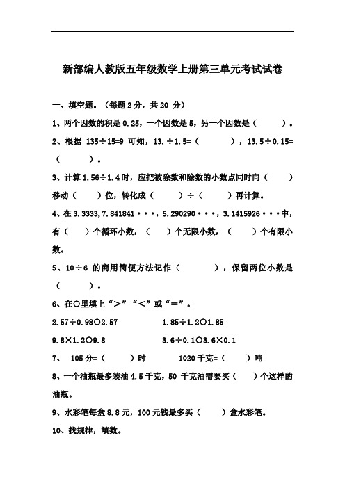 新部编人教版五年级数学上册第三单元考试试卷