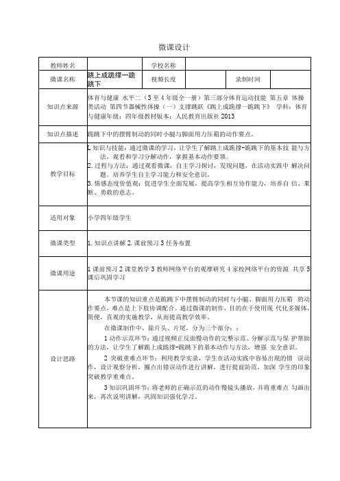 水平二(四年级)体育《跳上成跪撑—跪跳下》微课设计说明及学生自主学习任务单