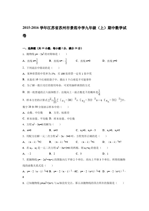 2015-2016学年江苏省苏州市景范中学九年级(上)期中数学试卷(解析版)