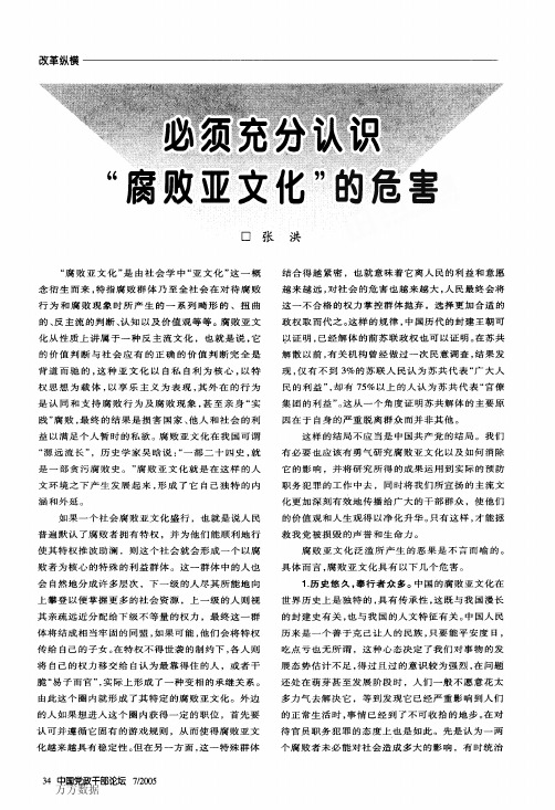 必须充分认识腐败亚文化的危害