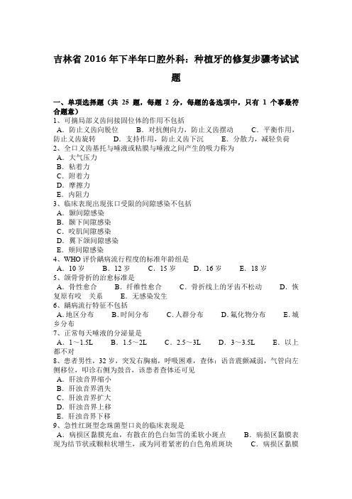 吉林省2016年下半年口腔外科：种植牙的修复步骤考试试题