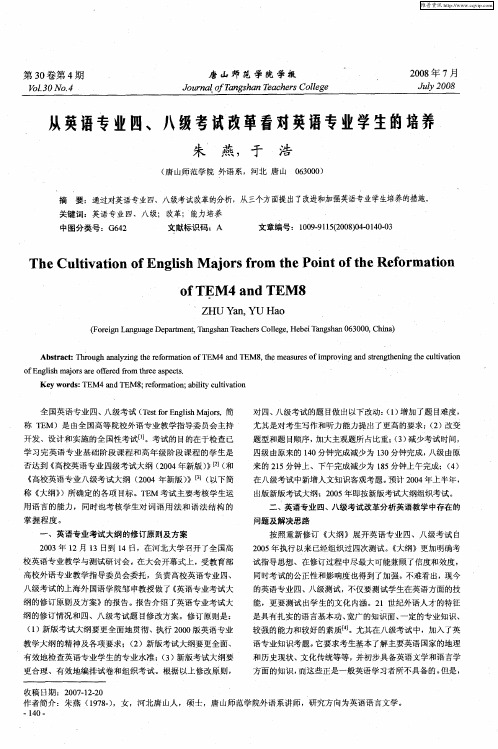 从英语专业四、八级考试改革看对英语专业学生的培养