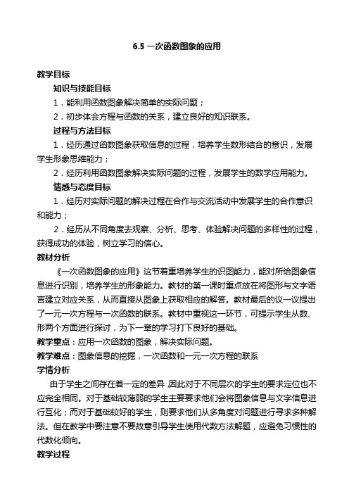 一次函数图像的应用 教案