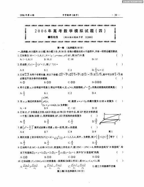 2006年高考数学模拟试题(四)