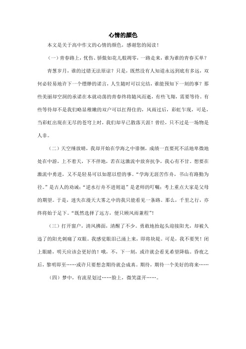 心情的颜色_高中作文
