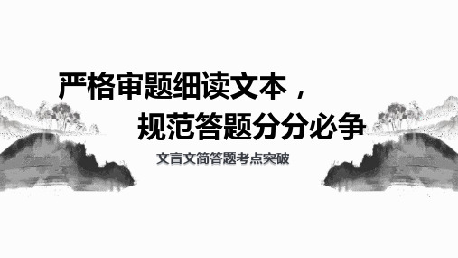 2024届高考语文第一轮专题复习——文言文阅读简答题指导 教学PPT课件