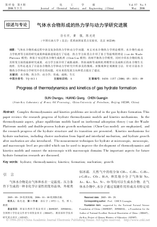 气体水合物形成的热力学与动力学研究进展