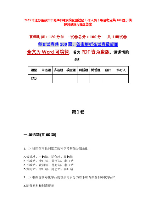 2023年江苏省苏州市昆山市锦溪镇花园社区工作人员(综合考点共100题)模拟测试练习题含答案