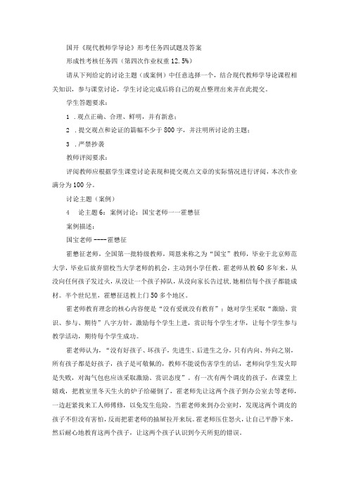 国开《现代教师学导论》形考任务四试题(第6套)及答案