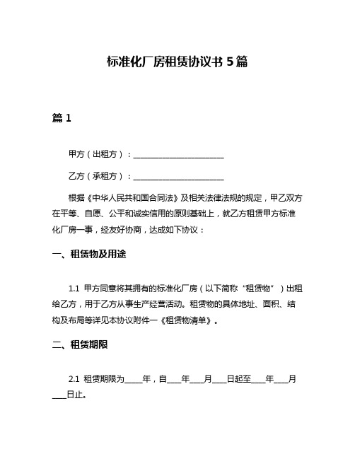 标准化厂房租赁协议书5篇