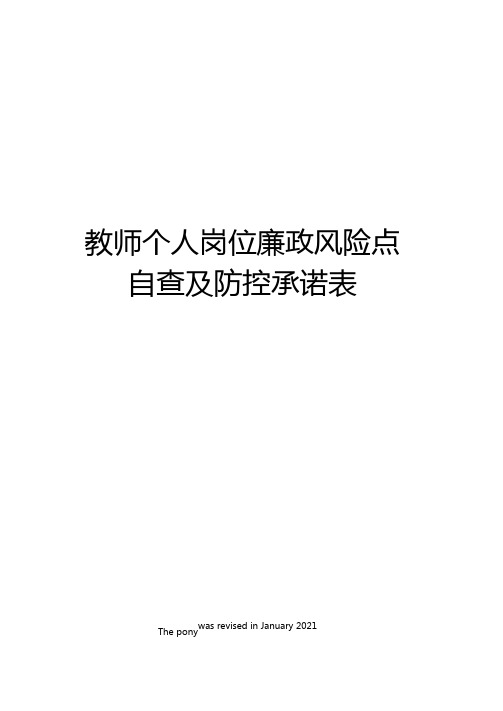 教师个人岗位廉政风险点自查及防控承诺表