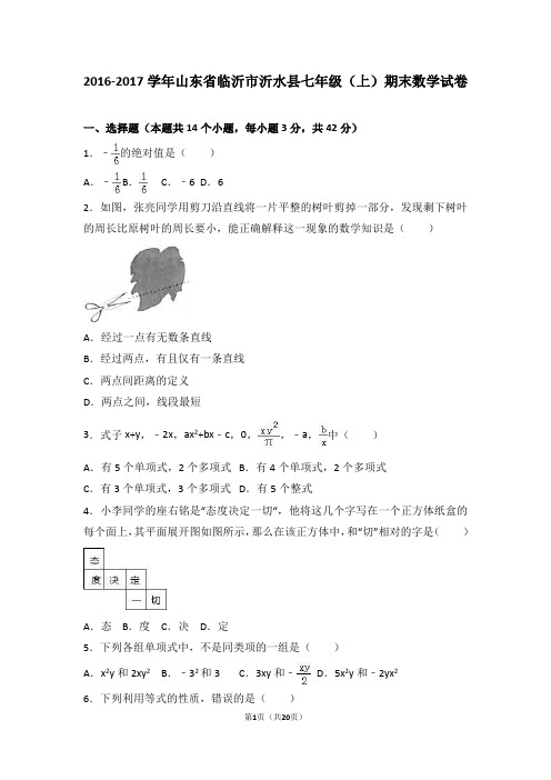 临沂市沂水县2016-2017学年七年级上期末数学试卷含答案解析