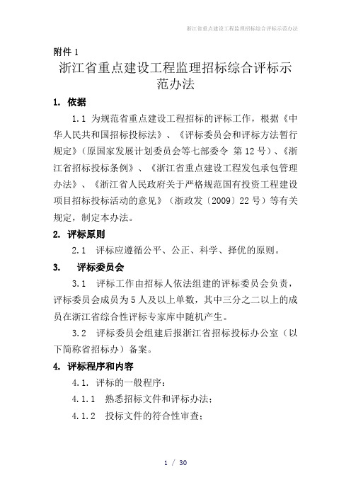 浙江省重点建设工程监理招标综合评标示范办法