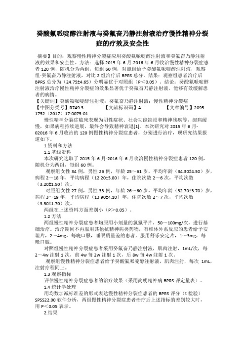 癸酸氟哌啶醇注射液与癸氟奋乃静注射液治疗慢性精神分裂症的疗效及安全性