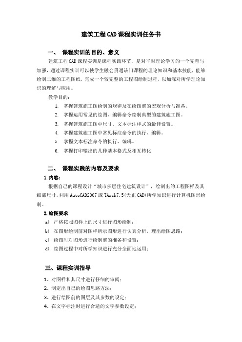 建筑工程CAD课程实训任务书1