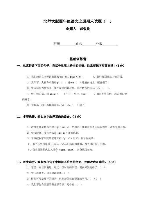 北师大版四年级上册语文期末试卷和答案