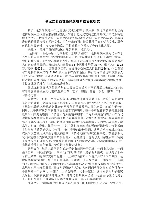 黑龙江省西部地区达斡尔族文化研究