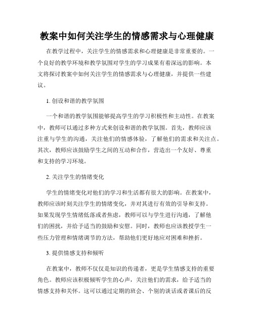 教案中如何关注学生的情感需求与心理健康