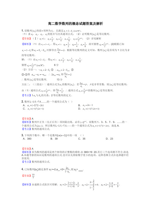 高二数学数列的概念试题答案及解析
