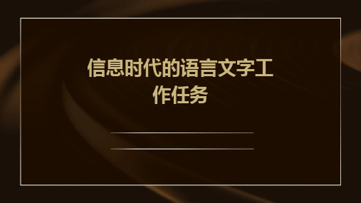 信息时代的语言文字工作任务