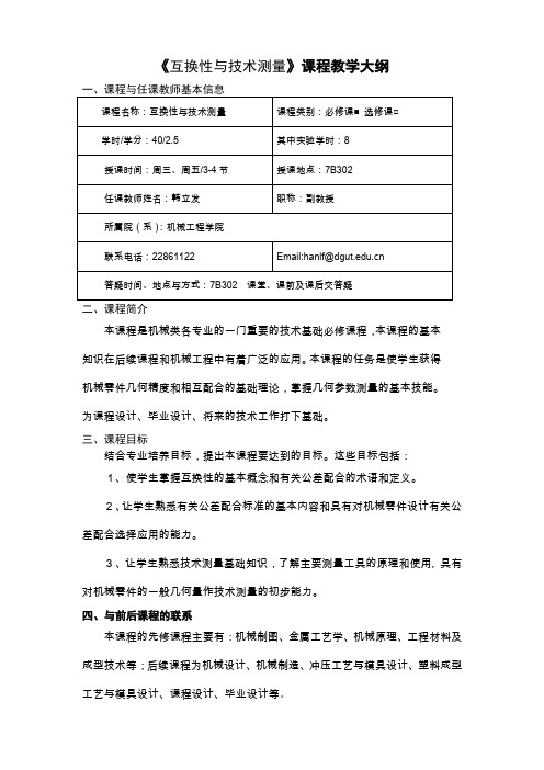 互换性与技术测量课程教学大纲