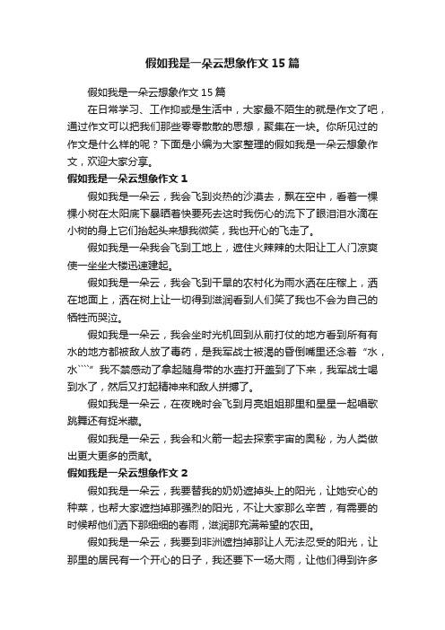 假如我是一朵云想象作文15篇