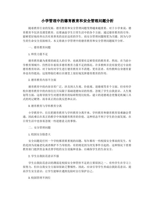 小学管理中的德育教育和安全管理问题分析