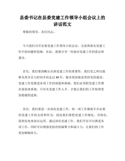 县委书记在县委党建工作领导小组会议上的讲话范文