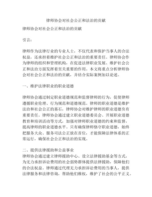 律师协会对社会公正和法治的贡献